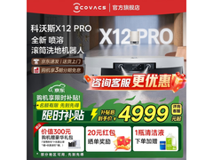 科沃斯X12 PRO扫拖一体机水箱版