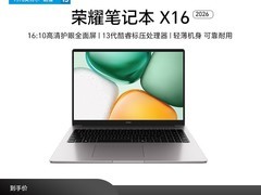 荣耀笔记本X16 2026焕新版直降好价！