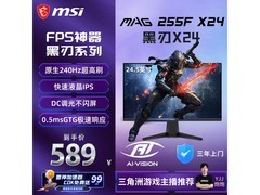 微星 MAG 255F X24显示器直降 10 元！