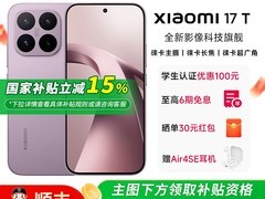 小米 17T 手机天猫补贴，到手 2804.15 元