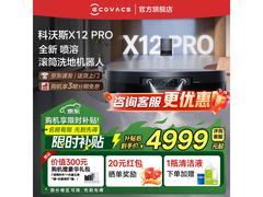 科沃斯X12 PRO扫拖一体机，直降千元速抢
