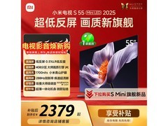 小米S Mini LED 55英寸电视国家补贴价2464元