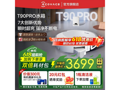 科沃斯T90 Pro水箱版扫拖一体机大促！