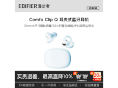 漫步者Comfo Clip Q耳机直降百元赠好礼