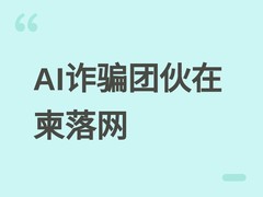 AI企业破获柬埔寨跨国诈骗团伙：利用大模型实施投资、情感及赌博欺诈