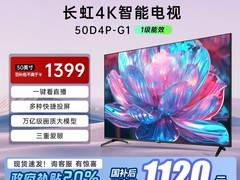 长虹50D4P - G1电视直降，低至1119元