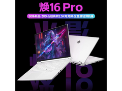 火影焕16Pro游戏本5599元