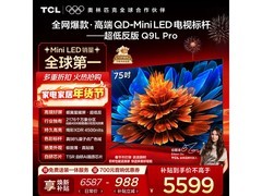 TCL 75Q9L Pro Mini LED电视钜惠