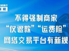 2026年2月起施行新规：严禁平台强制仅退款、强开运费险及不合理收费