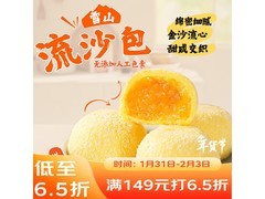 广州酒家雪山流沙包3袋18个，满折后59.9元开抢