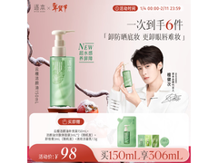 逐本150ml洁颜油檀健次同款，卸妆养肤到手仅98元