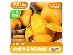 京鲜生海南大果小台芒4.5斤，仅24.9元速来！