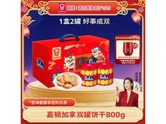 嘉顿加拿饼干双罐800克礼盒，促销价仅49.9元！