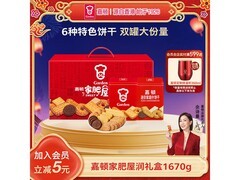 嘉顿家肥屋润饼干礼盒1670g，促销到手仅99.8元！