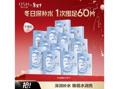 欧诗漫60片水光补水面膜，优惠购仅99元！