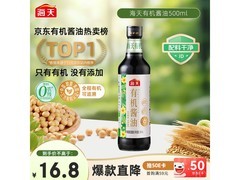 海天500ml有机0添加酱油促销，仅16.6元速抢！