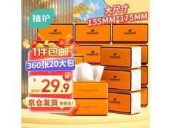 植护气垫抽纸20大包整箱仅29.9元，速囤！