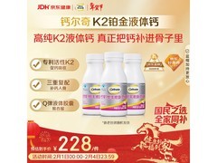 钙尔奇铂金液体钙3盒套装，到手仅228元超划算！