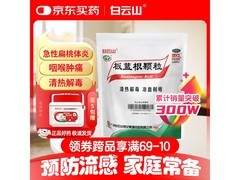 白云山板蓝根颗粒16.9元/盒，满199减15速囤！