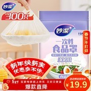 妙洁300只食品级保鲜罩，到手仅19.9元速抢！