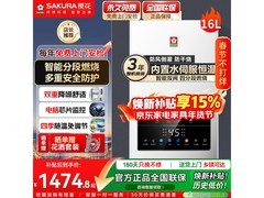樱花16L燃气热水器活动价低至1474元