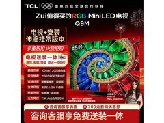 TCL 85Q9M 电视大促，到手低至 5717.19 元