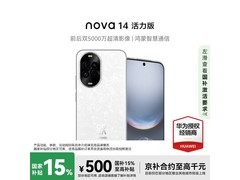 华为 nova 14 活力版 256G 到手仅 1554 元