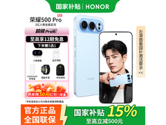 荣耀500 Pro 5G手机直降，到手3439元