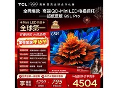 TCL 65Q9L Pro电视直降1548元