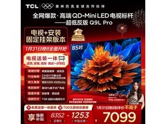 TCL 85Q9L Pro巨幕电视直降2329元