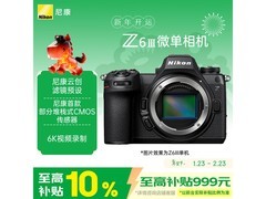 尼康Z6 III全画幅微单限时特惠