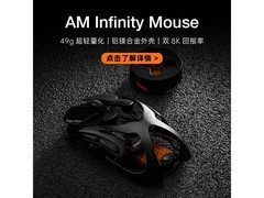 怒喵Infinity电竞鼠标890元直降