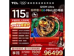 TCL 115Q10M巨幕电视直降1500
