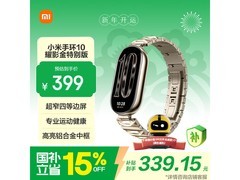小米手环10耀影金版京东特惠373元