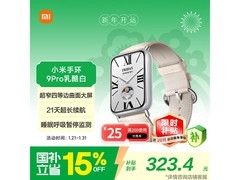 小米手环9 Pro乳酪白，到手低至314元