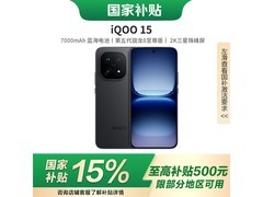 iQOO 15骁龙8旗舰直降千元