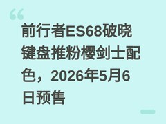 前行者ES68破晓键盘推粉樱剑士配色，2026年5月6日预售