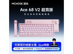 迈从电竞键盘活动价259元速抢