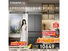 卡萨帝原石冰箱550L钜惠