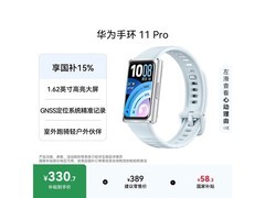 华为手环11 Pro NFC版，低至313元！