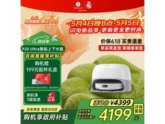 石头P20 Ultra扫拖一体机超值优惠来袭