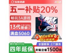 玩家战魂AI笔记本，补贴后低至6964元