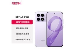 红米 K90 12GB+256GB 浅紫版低价来袭