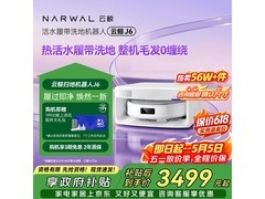 云鲸J6扫拖一体机上下水版
