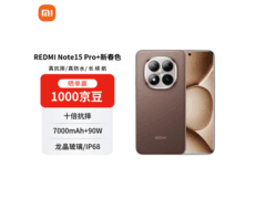 小米Note15 Pro+京东特惠，低至1733元
