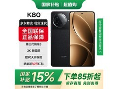 Redmi K80 5G手机限时特惠