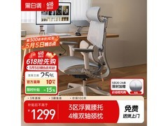 黑白调E3人体工学椅限时特惠