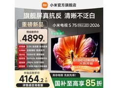 小米75英寸电视促销！到手仅4589元