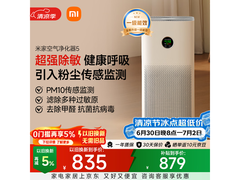 米家空气净化器 5 京东热卖，低至 568.59 元！