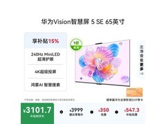 华为65英寸Vision 5 SE电视，低至2548元